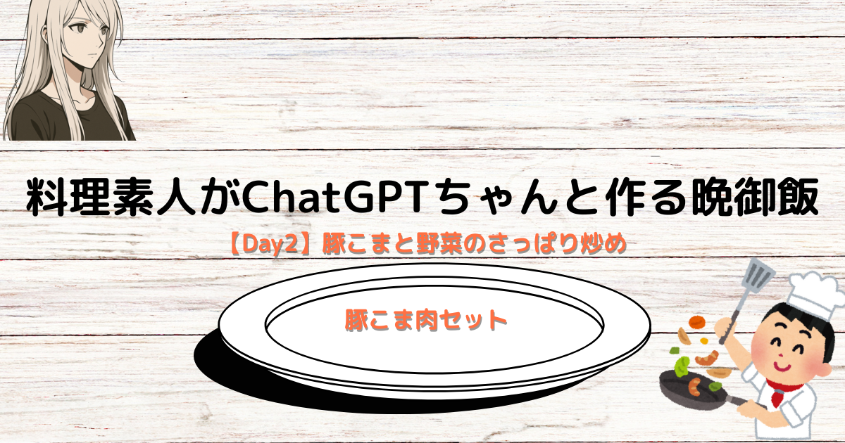 【Day2】豚こまと野菜のさっぱり炒め