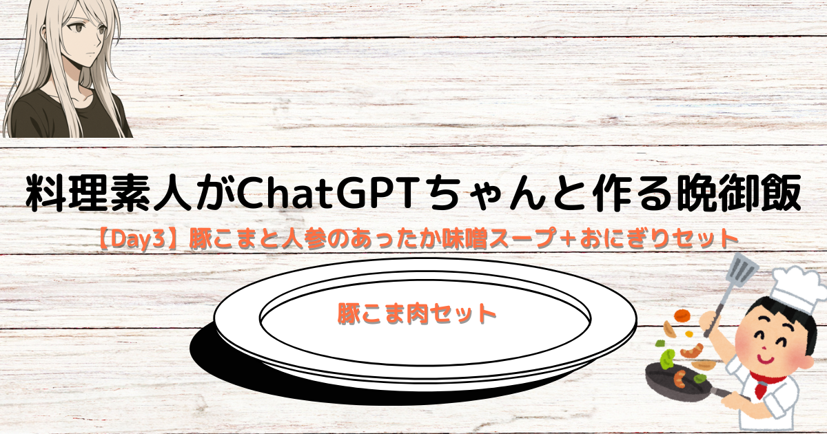 【Day3】豚こまと人参のあったか味噌スープ＋おにぎりセット