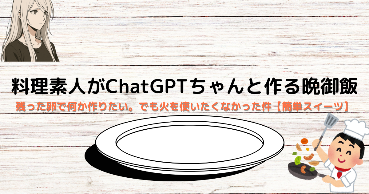 残った卵で何か作りたい。でも火を使いたくなかった件【簡単スイーツ】