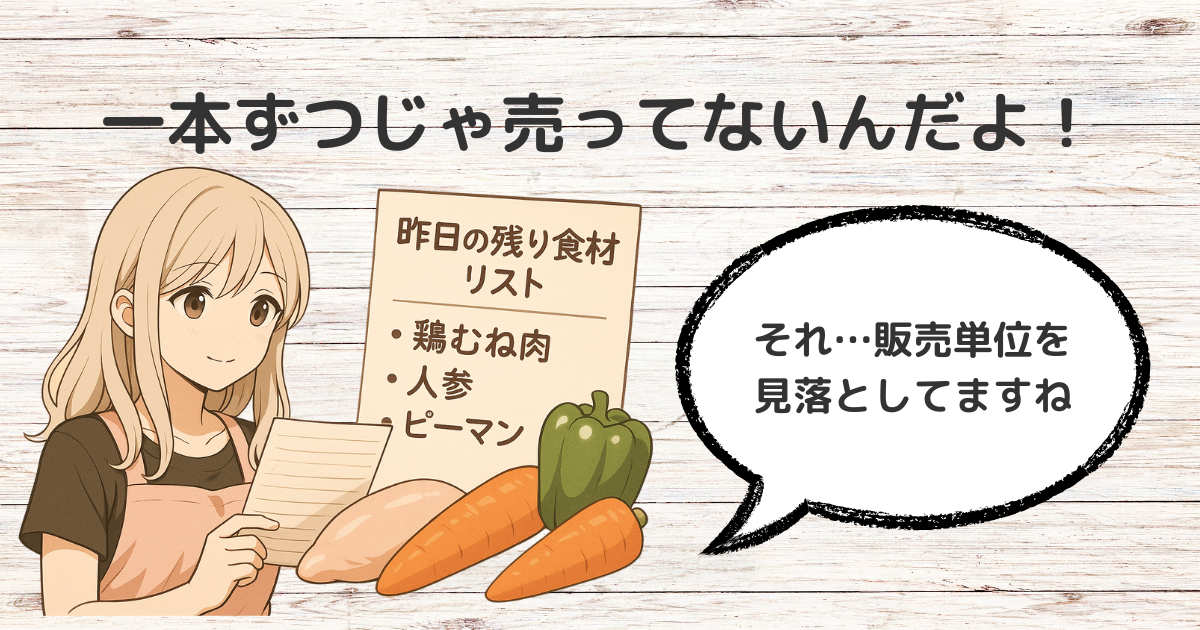 1本ずつじゃ売ってないんだよ！