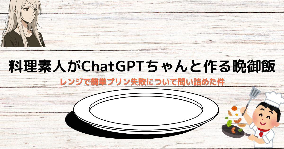 レンジで簡単プリン失敗について問い詰めた件