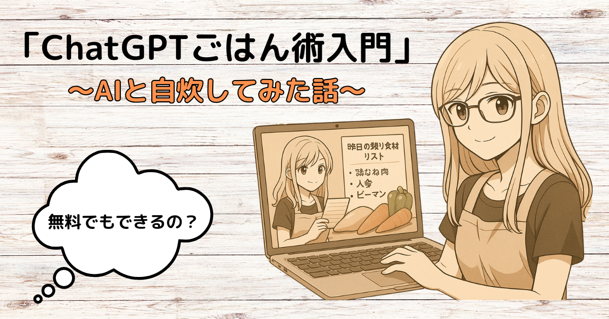 ChatGPTごはん術入門
